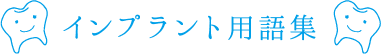インプラント用語集