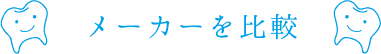 インプラントメーカーの比較