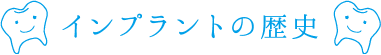 インプラントの歴史